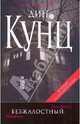 Безжалостный, Кунц Дин Рэй 