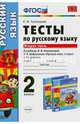 Тесты по русскому языку. 2 класс. Вторая часть. К учебнику Л.Ф. Климановой, Т.В. Бабушкиной. ФГОС, Елена Михайловна Тихомирова 