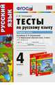 Тесты по русскому языку к учебнику Л.Ф. Климановой, Т.В. Бабушкиной. 4 класс. В 2 частях. Часть 1, Елена Михайловна Тихомирова 