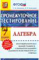 Алгебра. 7 класс. Промежуточное тестирование. ФГОС, Ключникова Елена Михайловна, Комиссарова Ирина Владимировна 