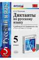Диктанты по русскому языку. 5 класс. К учебнику М.М. Разумовской. ФГОС, Политова Ирина Николаевна 