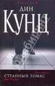 Странный Томас, Кунц Дин Рэй 