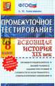 История. Всеобщая история. XIX век. 8 класс. Промежуточное тестирование, Алексашкина Людмила Николаевна 