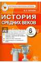 История Средних веков. 6 класс. Контрольные измерительные материалы. ФГОС, Чернова Марина Николаевна 