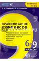 Правописание суффиксов различных частей речи. 6-9 классы. ФГОС, Лариса Ивановна Новикова, Наталья Юрьевна Соловьева 
