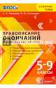 Правописание окончаний различных частей речи. 5-9 классы. ФГОС, Лариса Ивановна Новикова, Наталья Юрьевна Соловьева 
