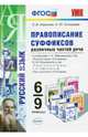 Русский язык. Правописание суффиксов различных частей речи. 6-9 классы. К учебникам Т.А. Ладыженской; М.М. Разумовской; В.В. Бабайцевой. ФГОС, Новикова Лариса Ивановна, Соловьева Наталья Юрьевна 