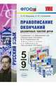 Правописание окончаний различных частей речи. 5-9 классы. К учебникам Т.А. Ладыженской; М.М. Разумовской; В.В. Бабайцевой. ФГОС, Лариса Ивановна Новикова, Наталья Юрьевна Соловьева 
