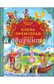 Елена Премудрая. Сказки, 