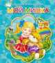 Мой мишка. (Хорошие книги), Александрова Зинаида 