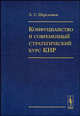 Конфуцианство и современный стратегический курс КНР, Л. С. Переломов 