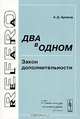 Два в одном. Закон дополнительности, А. Д. Арманд 