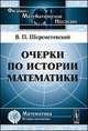 Очерки по истории математики, Шереметевский В.П. 