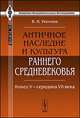 Античное наследие и культура раннего Средневековья. Конец V - середина VII века, Уколова В.И. 