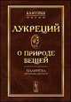 О природе вещей. Бидингва латинско-русский, Тит Лукреций Кар 
