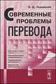 Современные проблемы перевода, З. Д. Львовская 
