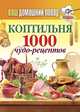 Коптильня. 1000 чудо-рецептов, 