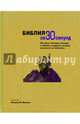 Библия за 30 секунд. 50 самых значимых эпизодов из Библии, каждый их которых излагается за полминуты, Босман Стефан, Галлифорд Лиз, Малдун Тим, Ре Мэннинг Расселл 