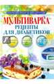 Полная книга рецептов.Мультиварка.Рецепты для диабетиков, Репина Ольга Владимировна 