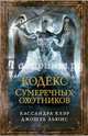 Кодекс Сумеречных охотников. Книга 6, Кассандра Клэр, Джошуа Льюис 