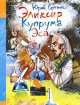 Рип.Детям.ВесИстШД.Эликсир Купрума Эса, Сотник Юрий Вячеславович 