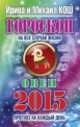 Гороскоп на все случаи жизни 2015. Овен, Кош Ирина 