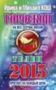 Гороскоп на все случаи жизни 2015. Телец, Кош Ирина 