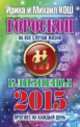 Гороскоп на все случаи жизни 2015 .Близнецы, Кош Ирина 