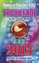 Гороскоп на все случаи жизни 2015. Лев, Кош Ирина 