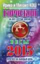 Гороскоп на все случаи жизни 2015 .Весы, Кош Ирина 