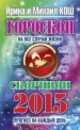 Гороскоп на все случаи жизни 2015. Скорпион, Кош Ирина 