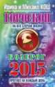 Гороскоп на все случаи жизни 2015. Козерог, Кош Ирина 