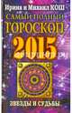 Звезды и судьбы 2015. Самый полный гороскоп, Михаил Кош, Ирина Кош 