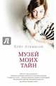 Музей моих тайн, Кейт Аткинсон 