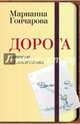 Дорога. Записки из молескина (мягк/обл.), Гончарова Марианна Борисовна 