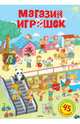Магазин игрушек. 45 многоразовых наклеек, Эмма Мошковская 