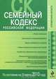 Семейный кодекс РФ по сост. на 10 марта 2010 г., 
