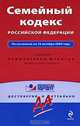 Семейный кодекс РФ: по сост. на 10 октября 2009 г., 