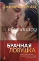 Брачная ловушка (мягк/обл. ), Дженнифер Пробст 