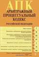 Арбитражный процессуальный кодекс Российской Федерации, 