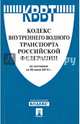 Кодекс внутреннего водного транспорта Российской Федерации по состоянию на 20 июня 2014 года, 