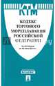 Кодекс торгового мореплавания Российской Федерации по сост. на 20.06.14.-М.:Проспект,2014., 