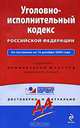 Уголовно-исполнительный кодекс РФ: по сост. на 15 декабря 2009 г., 