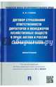 Договор страхования ответственности директоров и менеджеров хозяйственных обществ в праве Англии и России: сравнительный анализ.Монография.-М.:Проспект,2015., Елена Валерьевна Голева 