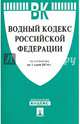 Водный кодекс Российской Федерации по состоянию на 1 июля 2014 года, 