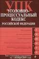 Уголовно-процессуальный кодекс РФ: текст с изм. и доп. на 1 октября 2009 г., 