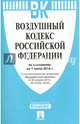 Воздушный кодекс Российской Федерации по состоянию на 1 июля 2014 года, 