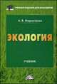 Экология: Учебник для бакалавров, 7-е изд., перераб. доп.(изд:7), Маринченко Анатолий Васильевич 