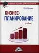 Бизнес-планирование: Учебник для бакалавров, 2-е изд., перераб. и доп.(изд:2), Орлова Полина Ивановна 