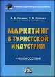 Маркетинг в туристской индустрии. Учебное пособие для бакалавров, Лисевич Анна Викторовна, Лунтова Елена Валерьевна 